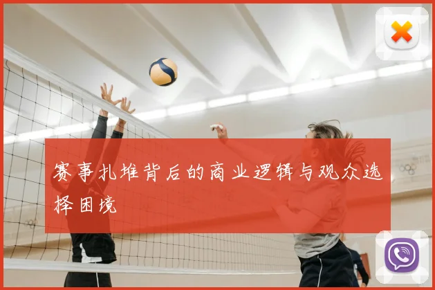 赛事扎堆背后的商业逻辑与观众选择困境