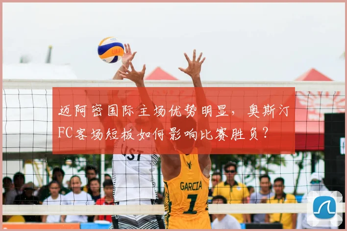迈阿密国际主场优势明显,奥斯汀FC客场短板如何影响比赛胜负?